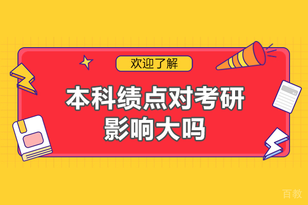 郑州本科绩点对考研影响大吗