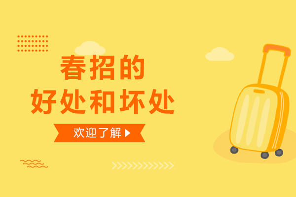 春招的好處和壞處-春招只能上大專嗎