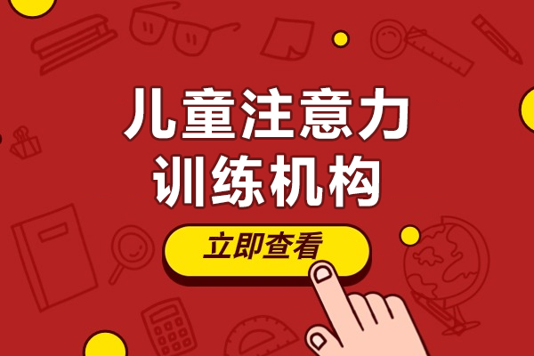 上海儿童注意力训练机构-竞思教育