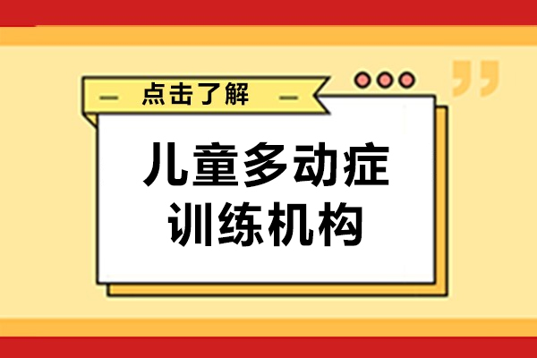 上海儿童多动症的训练课程-竞思教育
