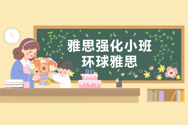 上海雅思强化小班-环球雅思