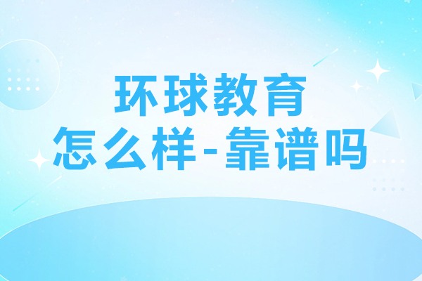 上海环球教育怎么样-靠谱吗