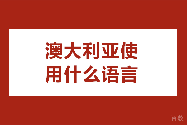 澳大利亚使用什么语言-澳大利亚使用哪种语言为主