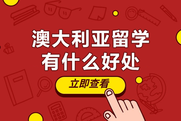 澳大利亚留学有什么好处-澳大利亚留学有哪些好处