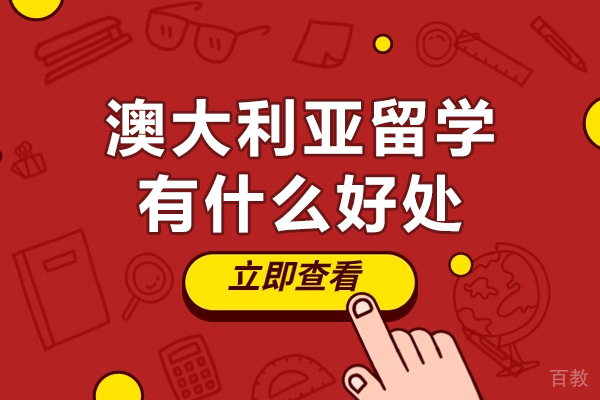 澳大利亚留学有什么好处-澳大利亚留学有哪些好处