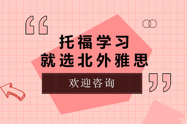 太原托福高分突破攻略｜北外雅思课程深度解析