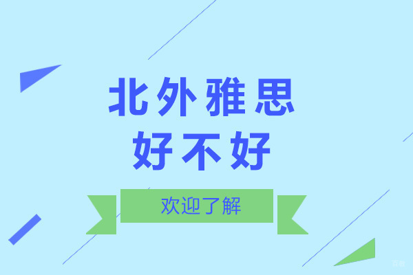 太原雅思培训深度解析：北外教学特色全接触