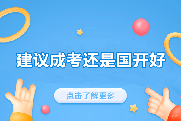 福州建议成考还是国开好-区别在哪里