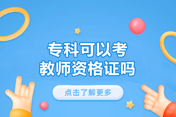 南昌专科可以考教师资格证吗