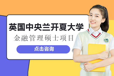 上海英国中央兰开夏大学金融管理硕士项目