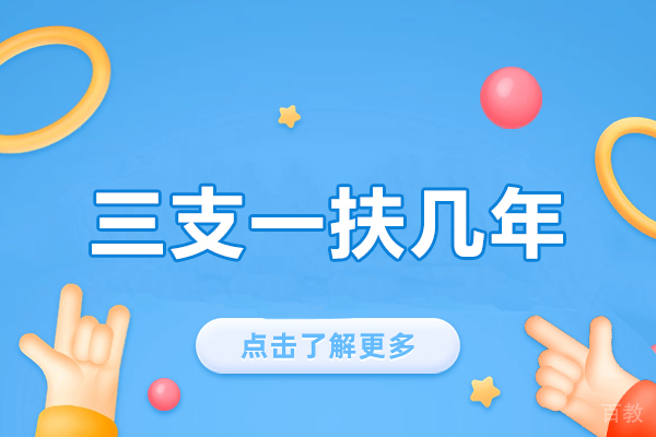 西安三支一扶几年-好处有哪些