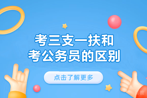 郑州考三支一扶和考公务员的区别
