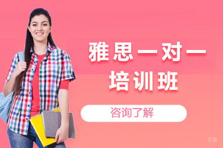  太原雅思一对一培训班