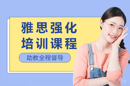  太原雅思6.5分培训课程