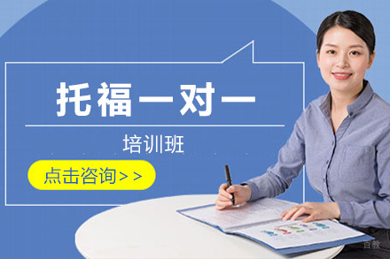  太原托福一对一培训课