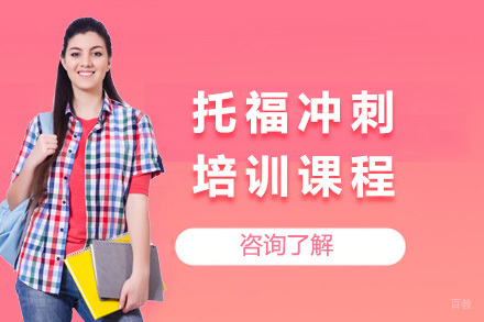 太原托福冲刺培训课程