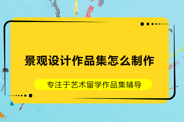 景观设计作品集怎么制作