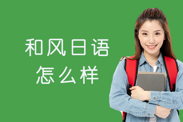 杭州和风日语怎么样-靠谱吗