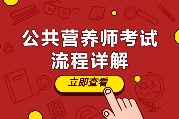 福州公共營養師考試流程詳解
