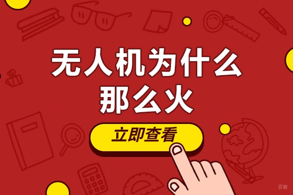 厦门无人机为什么那么火-未来的发展趋势如何