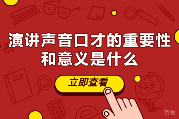 西安演讲声音口才的重要性和意义是什么