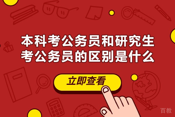郑州本科考公务员和研究生考公务员的区别是什么