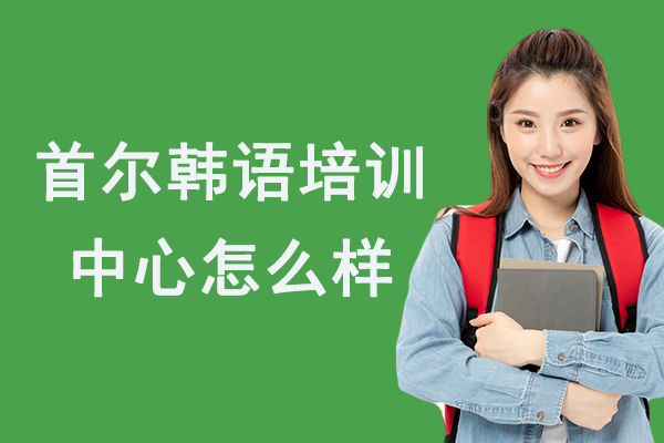 杭州首尔韩语培训中心怎么样-靠谱吗-好不好