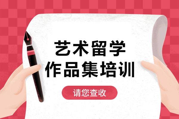 上海艺术留学作品集培训机构-ROSSO国际艺术教育