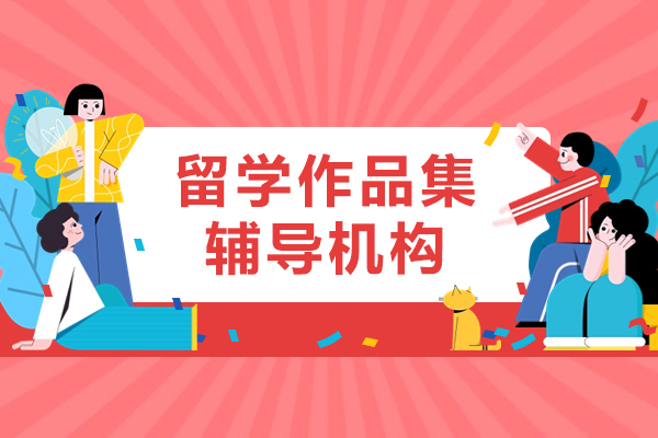 上海留学作品集辅导机构-ROSSO国际艺术教育