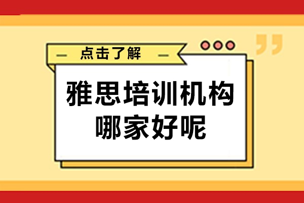 上海雅思培训机构哪家好呢-来学为贵教育