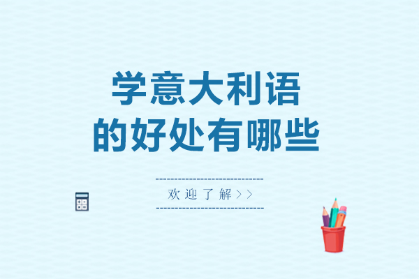 北京学意大利语的好处有哪些-学意大利语的好处是什么