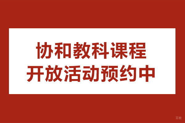 协和教科课程体系全景解析与升学通道指南