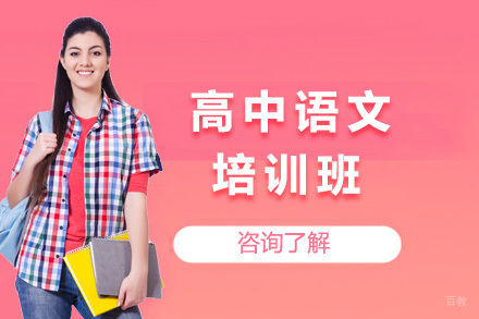 青岛高中语文培训班