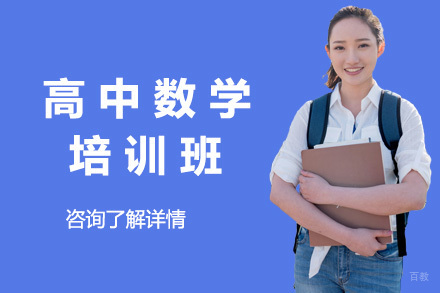 青岛高中数学培训班