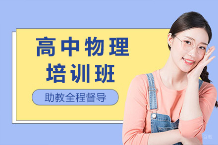 青岛高中物理培训班