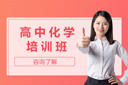青岛高中化学培训班