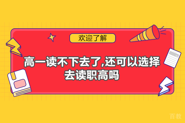 郑州高一读不下去了,还可以选择去读职高吗-读职高注意事项有哪些