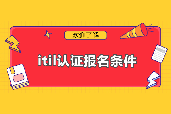 福州itil認證報名條件