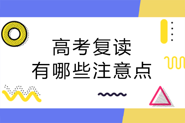 高考复读有哪些注意点-该如何复读
