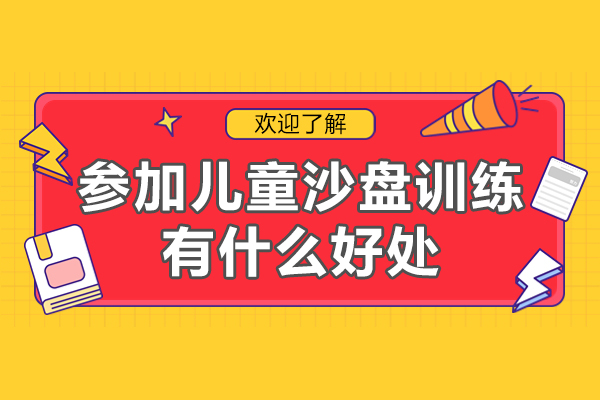 广州参加儿童沙盘训练有什么好处-参加儿童沙盘训练有用吗