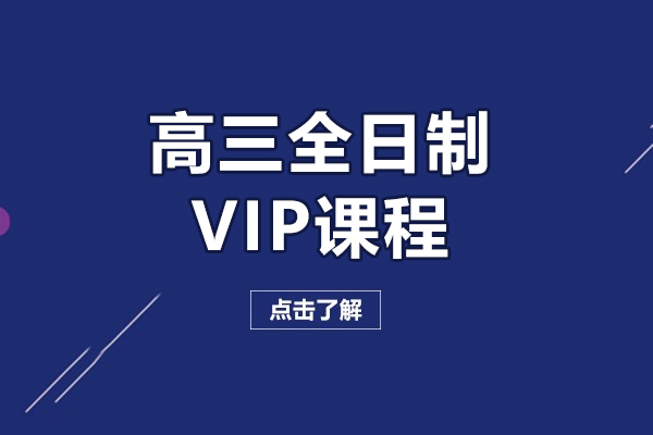 上海高三全日制VIP课程-昂立中学生