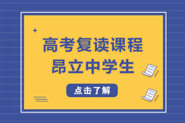 上海高考复读课程-昂立中学生