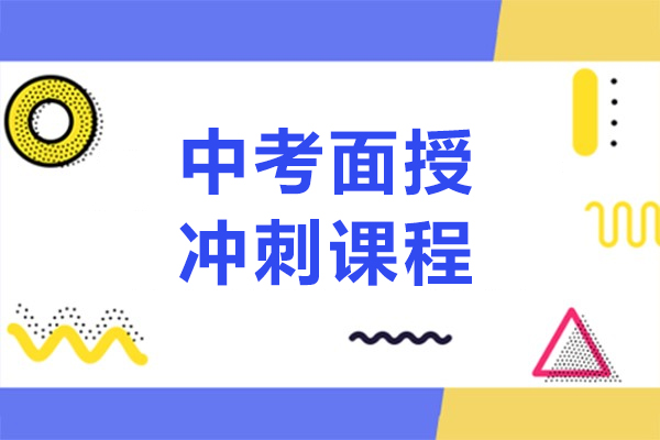 上海中考面授冲刺课程-昂立中学生