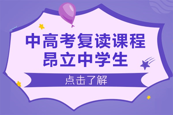 上海中高考复读课程-昂立中学生