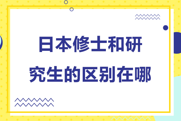北京日本修士和研究生的区别在哪-日本修士和研究生的区别是什么