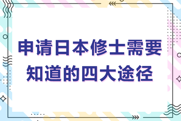 北京申请日本修士需要知道的四大途径-申请日本修士的途径