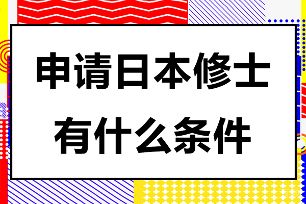 北京申请日本修士有什么条件-申请日本修士需要哪些条件