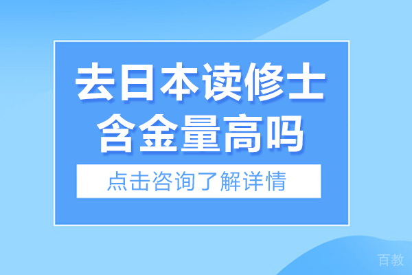 北京去日本读修士含金量高吗-去日本读修士含金量高不高