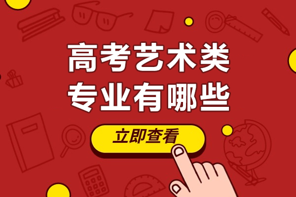 高考艺术类专业有哪些-哪些好