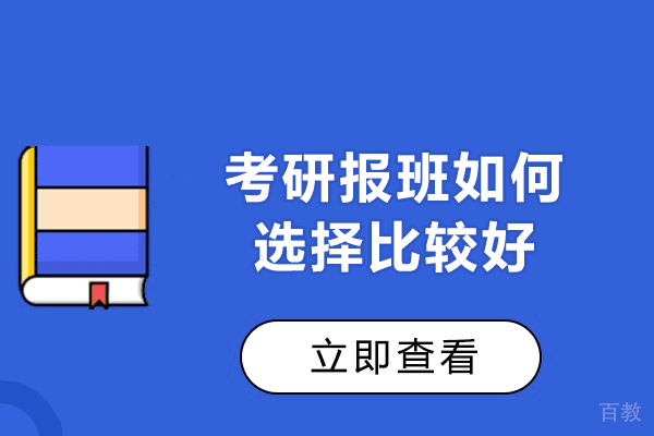 西安考研报班如何选择比较好